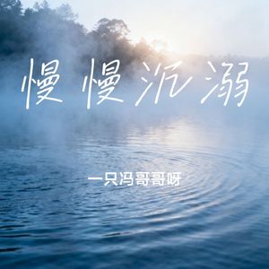 慢慢沉溺