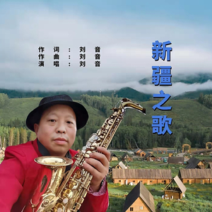 新疆之歌