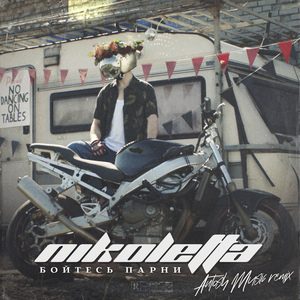 Бойтесь парни (Antosh Music Remix)