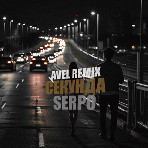 Секунда (Avél Remix)