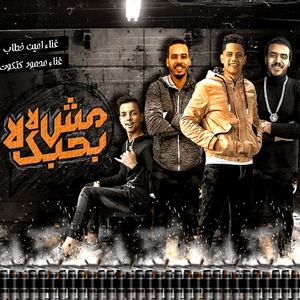 Msh Bahbek La La