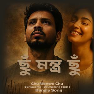 Chu Montro Chu | ছুঁ মন্ত্র ছুঁ