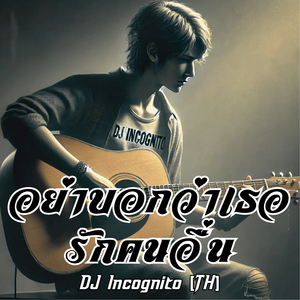 อย่าบอกว่าเธอรักคนอื่น