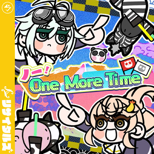 ノー！One More Time