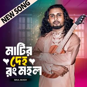 Matir Deho Rong Mohol