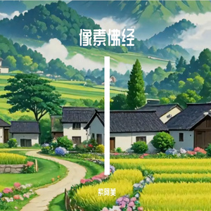 像素佛经