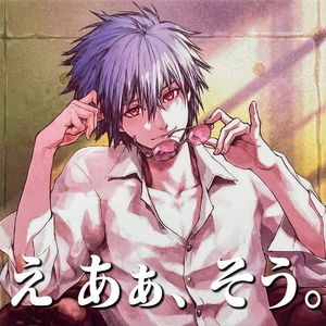 え あぁ、そう。 by 渚薰