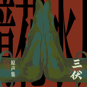 一出好戏-The Show