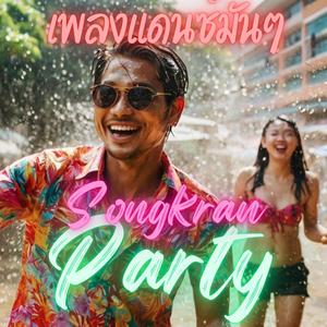 รวมเพลงแดนซ์สงกรานต์ 2025