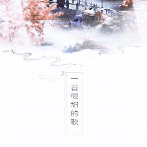 一首很甜的歌·剧情版（翻自 胡碧乔）