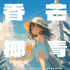 【免费商用】立夏的微笑｜Boombap Guitar chill Beat”香芒椰青”｜吉他轻快律动
