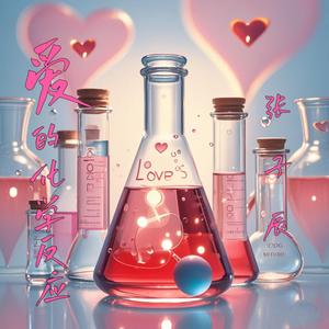 爱的化学反应