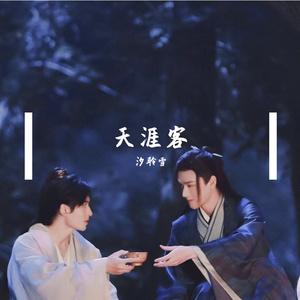 天涯客（翻自 张哲瀚）