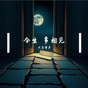 今生 多相见