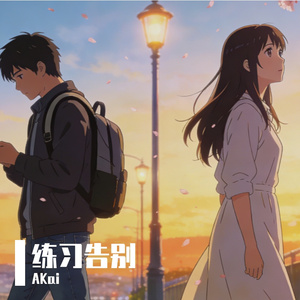 练习告别