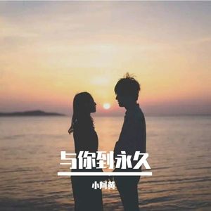 小阿黄 - 与你到永久