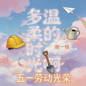 多温柔的时光啊-五一劳动光荣