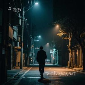 穿行在无人过问的夜深