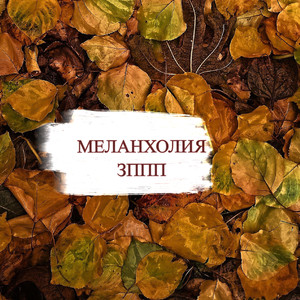 Меланхолия