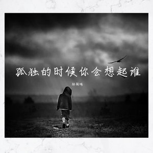 孤独的时候你会想起谁