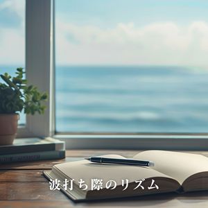 波打ち際のリズム