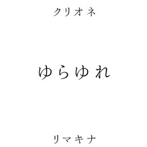 ゆらゆれ