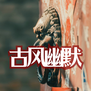 古风幽默 滑稽时刻