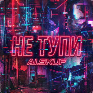 Не ТУПИ
