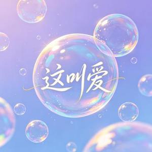 这叫爱 (C Pop)