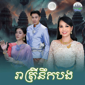 រាត្រីនឹកបង