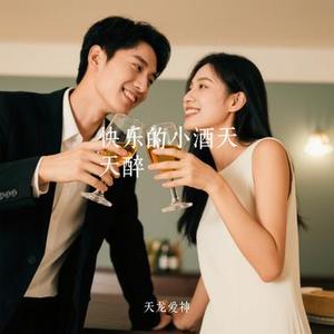 快乐的小酒天天醉