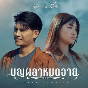 บุญผลาหมดอายุ (Cover Version)