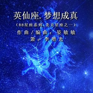 英仙座.梦想成真
