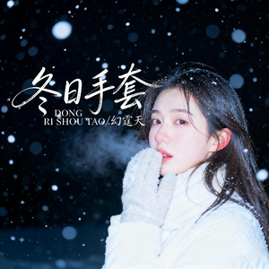 《冬日手套》#AI创作大赛2025最后一首情歌赛季