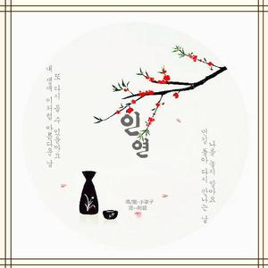 姻缘（翻自 李仙姬）