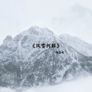 风雪何解