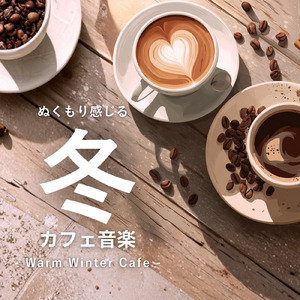 冬のカフェピアノで心安らぐリラックス音楽