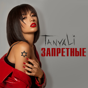 Запретные