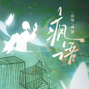 《疯语》——INFP同人曲