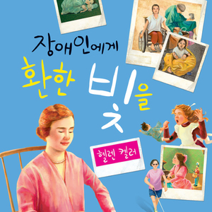장애인에게 환한 빛을-헬렌 켈러 2부