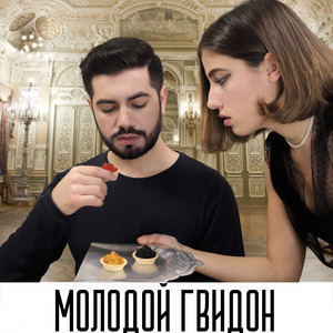 Молодой Гвидон