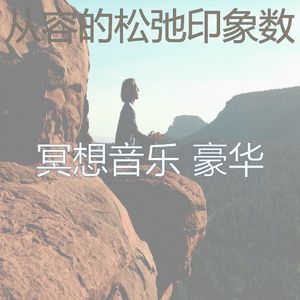 一尘不染冥想印象数