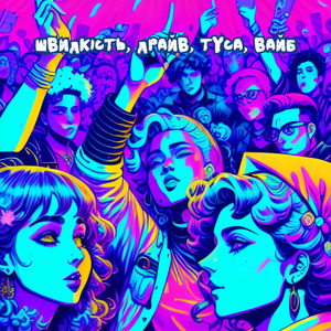 Швидкість, драйв, туса, вайб