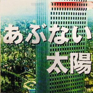 あぶない太陽