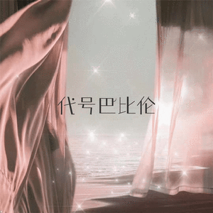 代号巴比伦