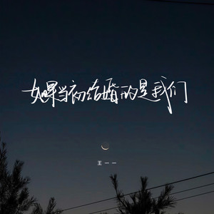 如果当初结婚的是我们