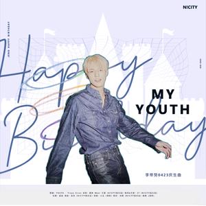 MY YOUTH(李帝努2020庆生曲)（翻自 戳爷）
