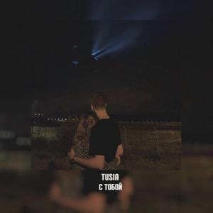 С тобой