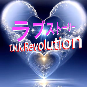 ラブストーリー