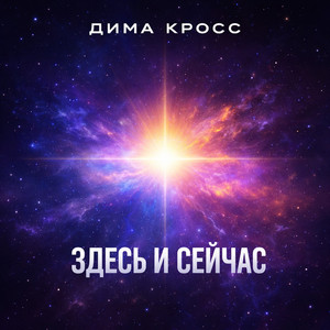 Здесь и сейчас